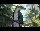 SCPを自分なりに説明してみる088【蜥蜴の王】
