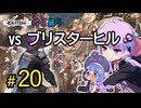 ゆかりさんとウナちゃんとゆる縛りなKenshiの旅＃２０