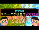 世界のユニークな税金や変な税金をご紹介？！森林環境税っておかしくないですか？！