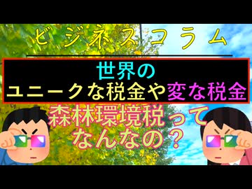 世界のユニークな税金や変な税金をご紹介？！森林環境税っておかしくないですか？！