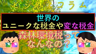 世界のユニークな税金や変な税金をご紹介？！森林環境税っておかしくないですか？！