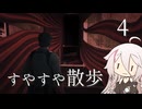 【CeVIO実況】すやすや散歩 4【サイコブレイク2】