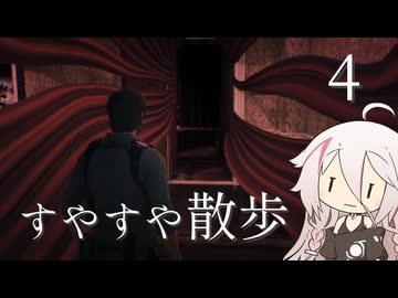 【CeVIO実況】すやすや散歩 4【サイコブレイク2】