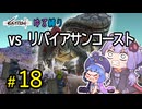 ゆかりさんとウナちゃんとゆる縛りなKenshiの旅＃１８