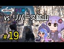 ゆかりさんとウナちゃんとゆる縛りなKenshiの旅＃１９