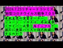 【2024年07月23日 ：『 リチャード・コシミズ「 Internet Lecture 」｟ X LIVE ｠｟ 改良版 ｠』】