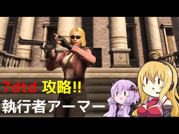 【7 Days to Die】V1.0 攻略 執行者アーマー【七大豆知識】009