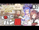 【Aeruta -アルタ- #1】ウナきりはパン屋さんになる。