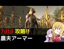 【7 Days to Die】V1.0 攻略 農夫アーマー【七大豆知識】010