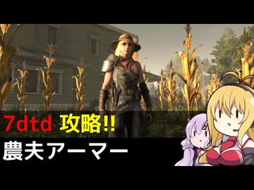 【7 Days to Die】V1.0 攻略 農夫アーマー【七大豆知識】010