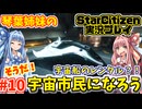 【VOICEROID実況】琴葉姉妹のそうだ！宇宙市民になろう！#10 宇宙船のレンタル？【StarCitizen】