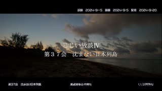 じじい放談Ⅳ　第３７会　沈まない日本列島