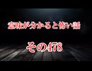 【意味怖】ゆっくり意味が分かると怖い話・意味怖478【ゆっくり】