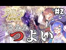 【Aeruta -アルタ- #2】ウナきりはウサ耳女神を退治する。