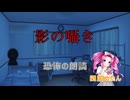 【オリジナルホラー小説】影の囁き【四国めたん朗読】