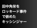 田中角栄をロッキード事件で嵌めたキッシンジャー