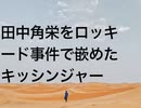 田中角栄をロッキード事件で嵌めたキッシンジャー