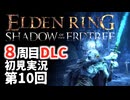 【8周目DLC初見】エルデンリングDLC 第10回【手汗かき人が逝く】
