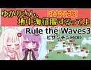 【Rule the Waves 3】ゆかりさん地中海征服するってよ PART33【voiceroid実況】