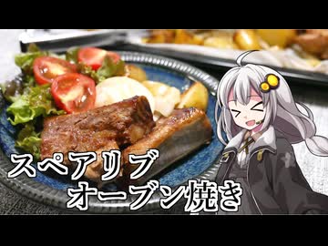 釣れなくても料理！スペアリブのオーブン焼き！【VOICEROIDキッチン】