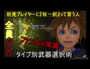 初見プレイヤーに『杖一択』言う奴全員ニワカか愉悦部員説