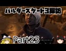 バルダーズゲート3探訪　Part23