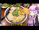 中華そば たた味【VOICEROIDグルメ】