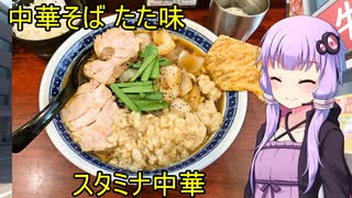中華そば たた味【VOICEROIDグルメ】
