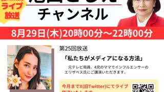 #25「私たちがメディアになる方法」