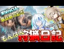 【モンスターハンターワールド:アイスボーン】もんはん狩猟日記アイスボーン編＃2【VOICEVOX:WhiteCUL:春日部つむぎ】