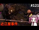 【RISE OF THE RONIN】めたん幕末旅するん？　その121【四国めたん実況プレイ】