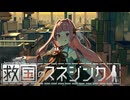 PART3【救国のスネジンカ】スネジンカの姉を救うために茜ちゃんが立ち上がるようです。  VOICEROID実況(ボイスロイド実況)