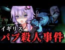 女性の霊が出るイギリスのパブがヤバいホラーゲーム『Ten Bells ｜ 十の呪鐘』【VOICEROID実況/結月ゆかり・紲星あかり】