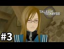 #3【テイルズオブジアビス】生まれた意味を知るRPG、TOAを完全初見で楽しむ！！【TALES OF THE ABYSS】【実況】