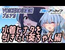 【ブルアカ】水着ヒナタを引きたい葵ちゃん編【VOICEROID実況】