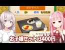 琴葉茜と紲星あかりと強気すぎる価格のカフェ【喫茶ブレンド物語 #7】