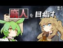 廃人を目指すつむぎとずんだもんpart1【elona_oom】