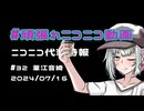 【ニコニコ代理時報】#32 葦江音綺【頑張れニコニコ運営】
