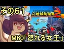 四角い地球を救うリス【61】M60 怒れる女王【デジボク地球防衛軍２】