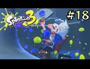 【字幕プレイ】トリガーハッピーが贈るSplatoon3 #18