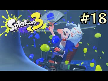【字幕プレイ】トリガーハッピーが贈るSplatoon3 #18