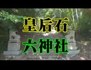山口市　六神社　皇后石！