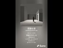 音楽作ってみた♯∞【対策対応版/ 歌詞表示あり】