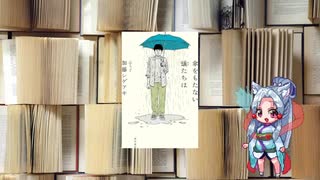 ボイロブックガイド　６回目　～NEWSの風雲児～『傘をもたない蟻たちは』