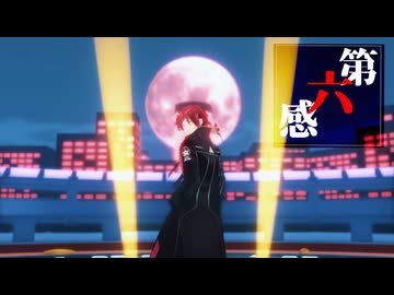 【にじさんじMMD】第六感【ローレン＋α】