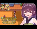 稼げきりたん #5【Stardew Valley】