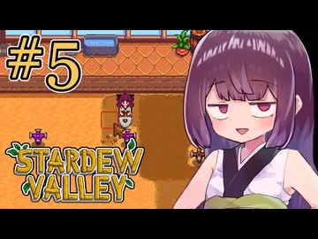 稼げきりたん #5【Stardew Valley】