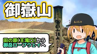 御嶽山（王滝口→御岳ロープウェイ）