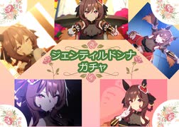 【ウマ娘】ジェンティルドンナ虹率1.5倍ガチャ!!