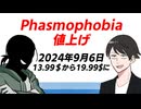 Phasmophobiaが明日9月6日から値上げされます！